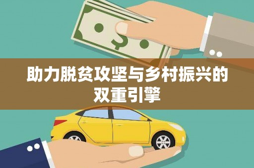 汪清助力脱贫攻坚与乡村振兴的双重引擎