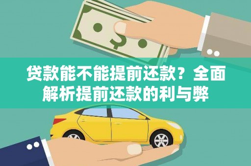 汪清贷款能不能提前还款？全面解析提前还款的利与弊