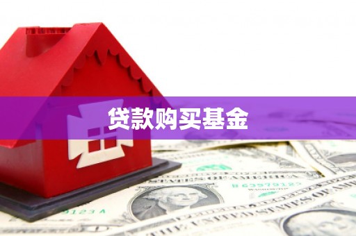 汪清贷款购买基金