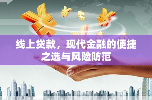 汪清线上贷款，现代金融的便捷之选与风险防范