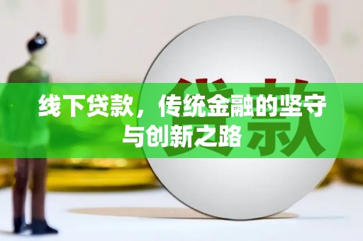 汪清线下贷款，传统金融的坚守与创新之路