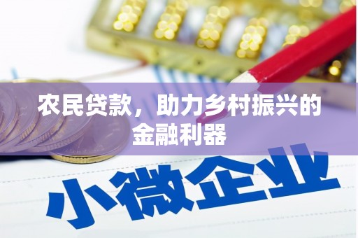 汪清农民贷款，助力乡村振兴的金融利器
