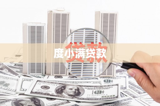 汪清度小满贷款