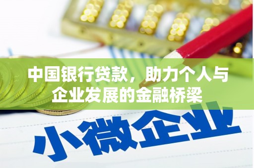 汪清中国银行贷款，助力个人与企业发展的金融桥梁