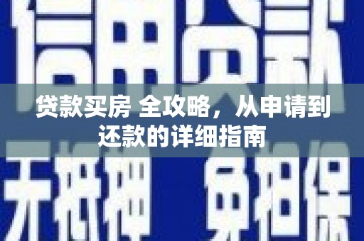 汪清贷款买房 全攻略，从申请到还款的详细指南