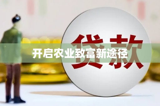 汪清开启农业致富新途径