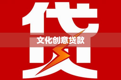 汪清文化创意贷款