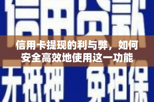 汪清信用卡提现的利与弊，如何安全高效地使用这一功能