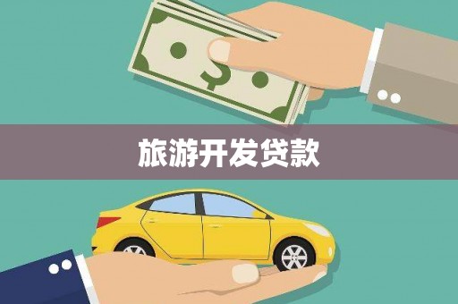 汪清旅游开发贷款