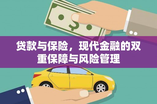 汪清贷款与保险，现代金融的双重保障与风险管理