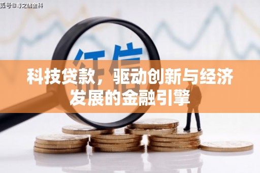汪清科技贷款，驱动创新与经济发展的金融引擎