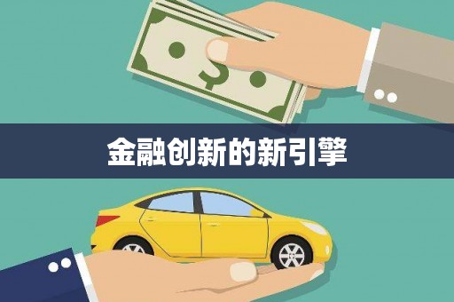 汪清金融创新的新引擎