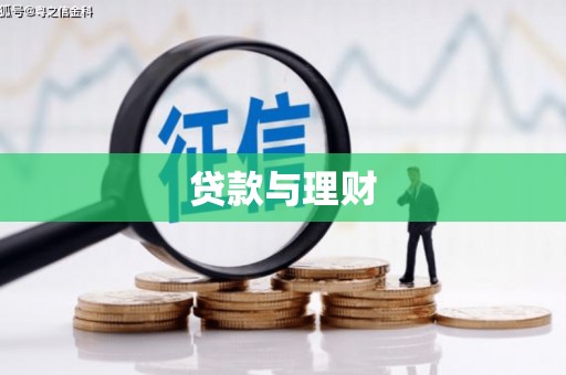 汪清贷款与理财