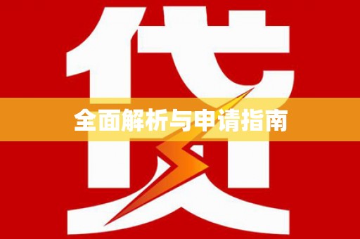 汪清全面解析与申请指南