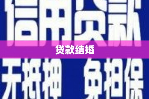 汪清贷款结婚
