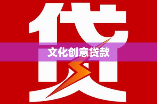 汪清文化创意贷款