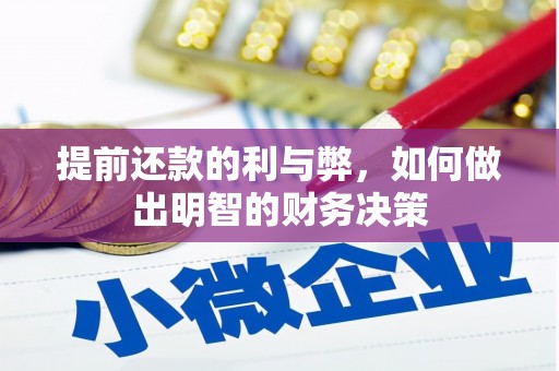 汪清提前还款的利与弊，如何做出明智的财务决策