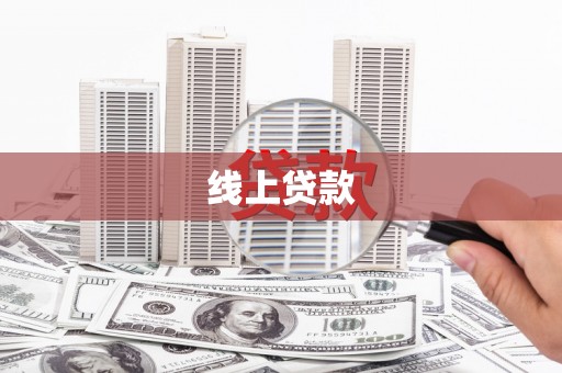 汪清线上贷款