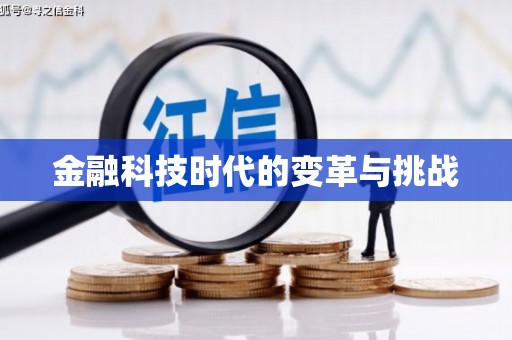 汪清金融科技时代的变革与挑战