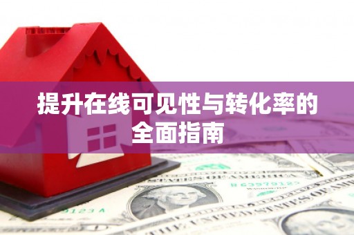 汪清提升在线可见性与转化率的全面指南