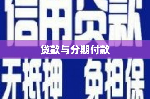 汪清贷款与分期付款