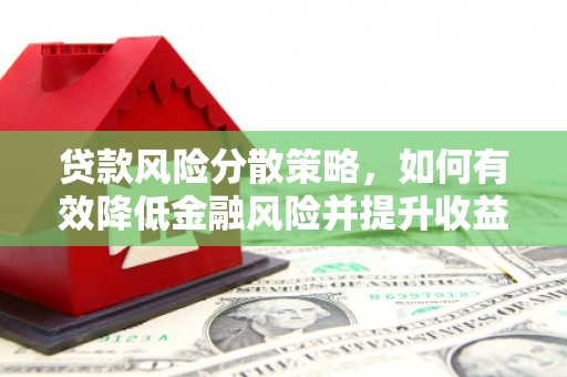汪清贷款风险分散策略，如何有效降低金融风险并提升收益