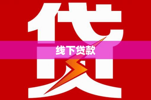汪清线下贷款