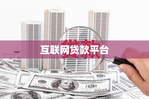 汪清互联网贷款平台