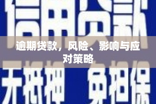 汪清逾期贷款，风险、影响与应对策略