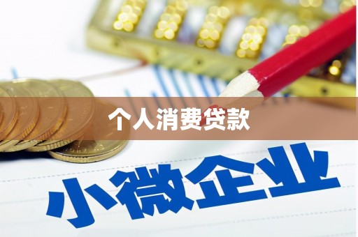 汪清个人消费贷款