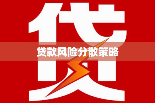 汪清贷款风险分散策略