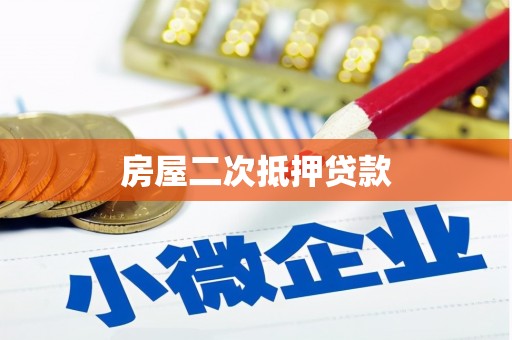 汪清房屋二次抵押贷款