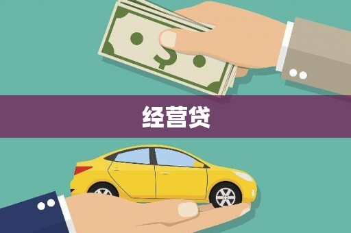 汪清经营贷
