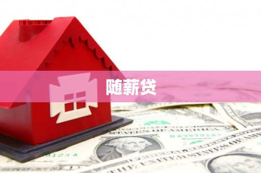 汪清随薪贷