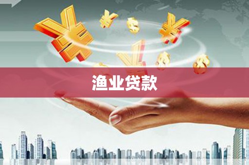 汪清渔业贷款