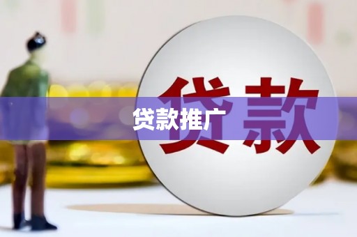 汪清贷款推广