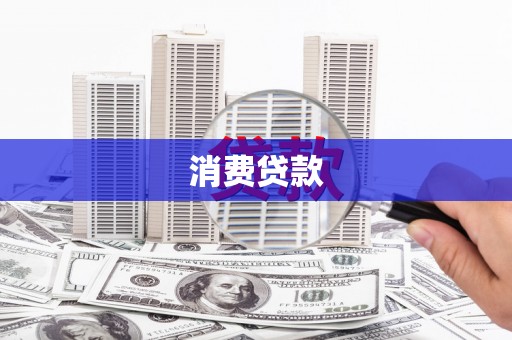 汪清消费贷款