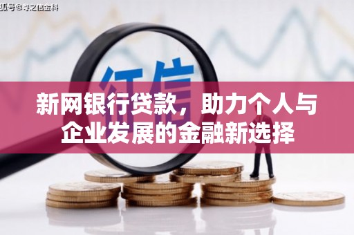 汪清新网银行贷款，助力个人与企业发展的金融新选择