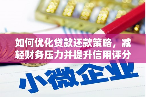 汪清如何优化贷款还款策略，减轻财务压力并提升信用评分