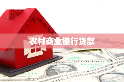 汪清农村商业银行贷款