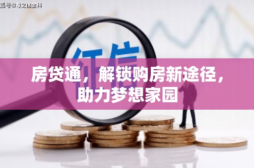 汪清房贷通，解锁购房新途径，助力梦想家园