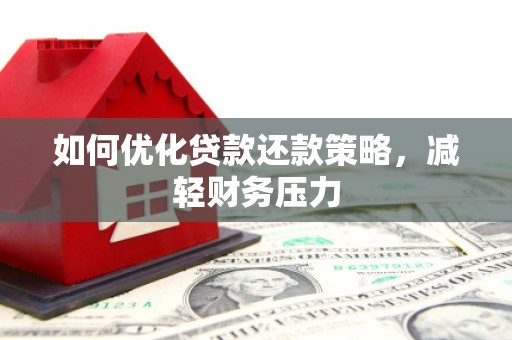 汪清如何优化贷款还款策略，减轻财务压力