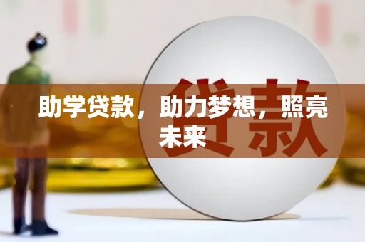 汪清助学贷款，助力梦想，照亮未来