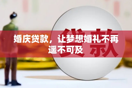 汪清婚庆贷款，让梦想婚礼不再遥不可及