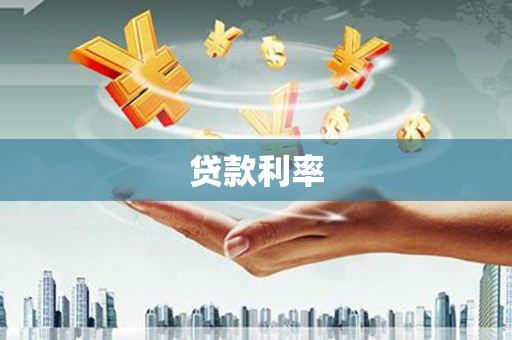 汪清贷款利率