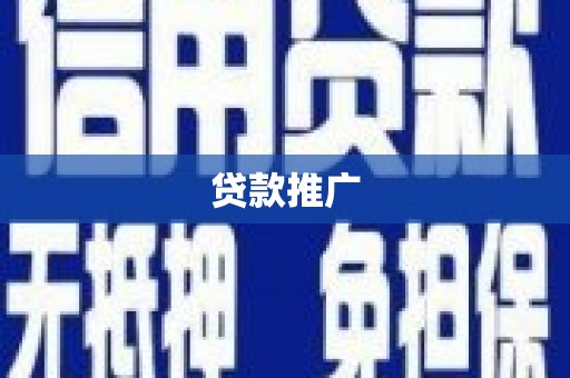 汪清贷款推广