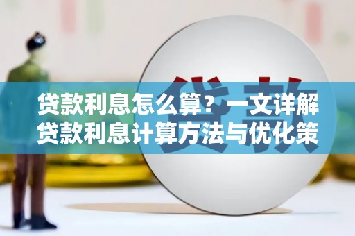 汪清贷款利息怎么算？一文详解贷款利息计算方法与优化策略