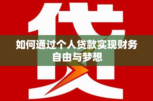 汪清如何通过个人贷款实现财务自由与梦想