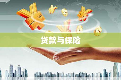 汪清贷款与保险