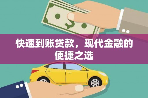 汪清快速到账贷款，现代金融的便捷之选